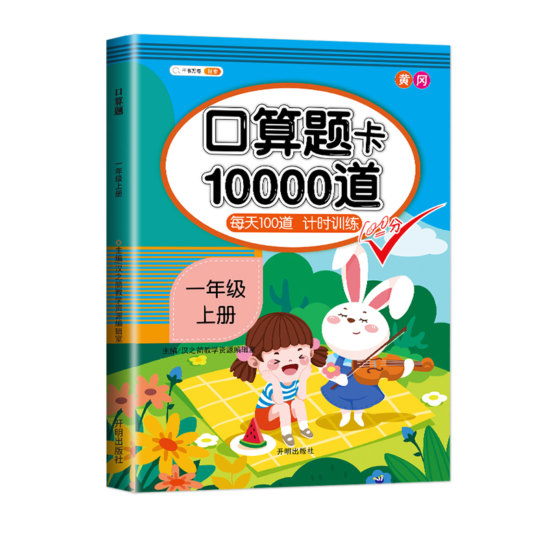 新版小学一年级口算题下册每天100道口算心算速算天天练1上全横式教材数学基础思维训练100以内20以内加减法人教版练习册同步训练-图1