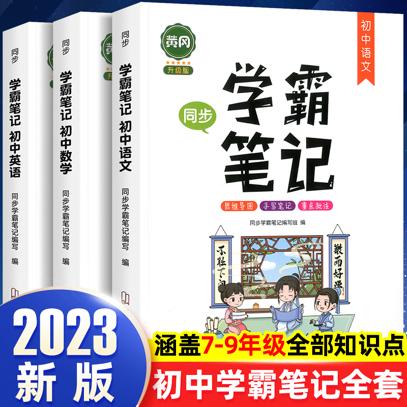 黄冈学霸笔记初中全套人教版通用七八九年级初一初二初三语文数学英语同步上册下册中考总复习基础知识大全手写教辅辅导书复习资料 - 图0