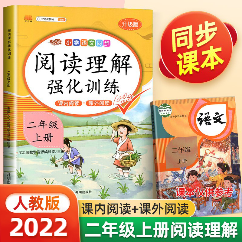 二年级下册阅读理解训练书每日一练小学生语文课内同步强化练习题册人教部编版2年级学期课外阅读书籍阶梯真题100篇天天练专项读物 - 图0