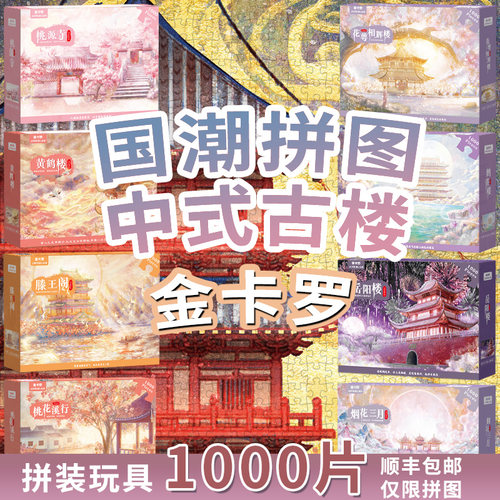 中式古风国潮拼图1000片裱框黄鹤楼治愈系成人版潮玩玩具礼物带框 - 图0