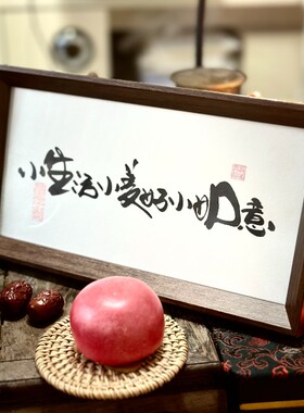 墨来手创《小生活小美好小如意》励志字画茶台摆台桌面中式画框相