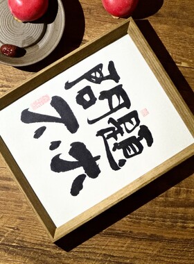 墨来手创《问题不大》励志字画茶台书法摆台桌面中式画框客厅相框
