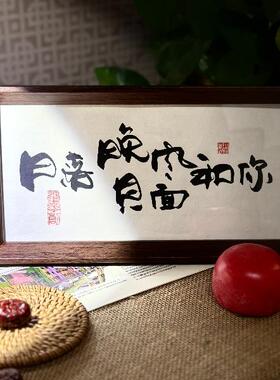墨来手创《日落晚风见面和你》原创书法字画摆件摆台中式家居装饰