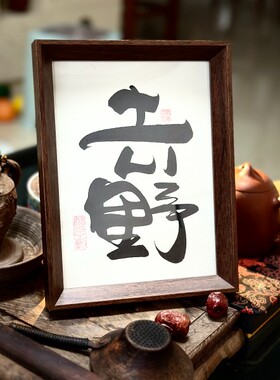 墨来手创《去野》励志字画茶台书法定制摆台桌面中式画框客厅相框