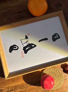 墨来手创《日富一日》励志字画茶台书法摆台桌面中式画框客厅相框