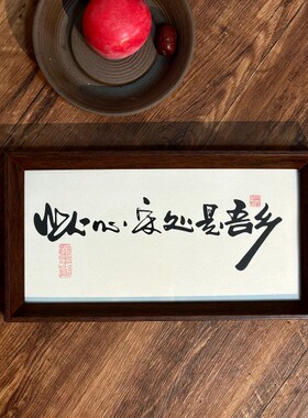 墨来手创《此心安处是吾乡》书法字画茶台摆台摆件中式画框定制