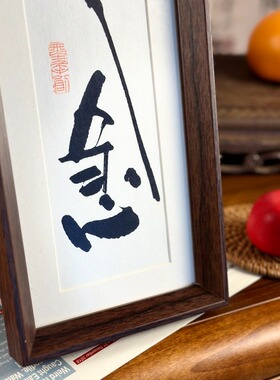 墨来手创《不急》原创书法字画纯手工摆件中式茶室玄关卧室装饰