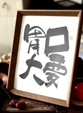 墨来手创《胃口要大》励志字画茶台书法摆台桌面中式画框客厅相框