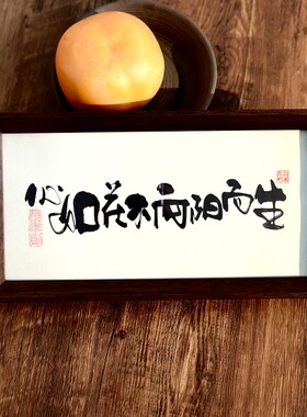 墨来手创《心如花木向阳而生》励志字画茶台摆台桌面中式相框画框