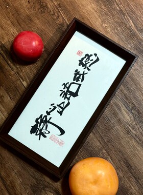墨来手创《静心止语戒怒》励志书法字画茶台摆台中式画框相框