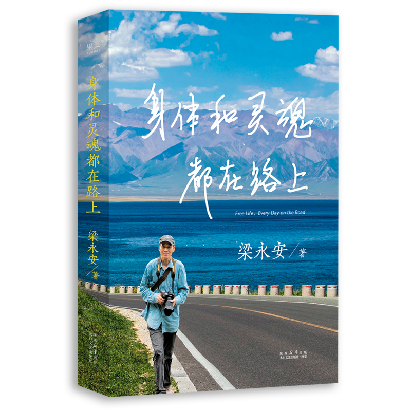 【央视网】身体和灵魂都在路上 梁永安的2023年行走随笔集 梁永安阅读游历和爱情这门课后日常每个人都了不起文学集散文随笔书籍GM - 图3