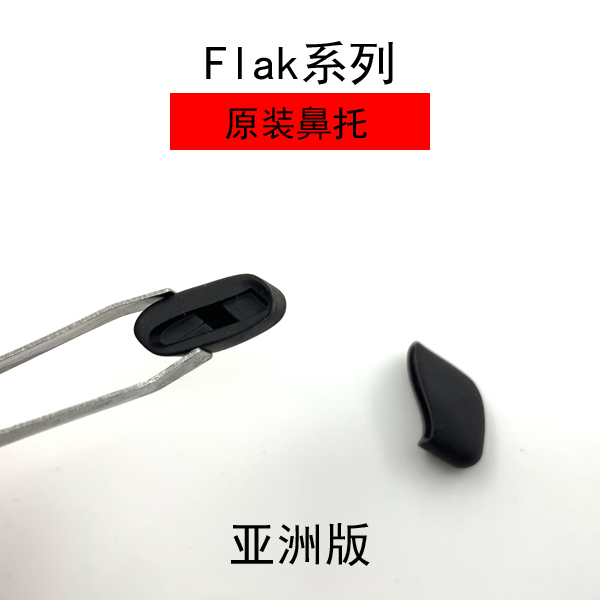 原装运动太阳眼镜配件鼻托Flak 2.0 OO9271 9188 9154硅胶鼻帖垫 - 图3