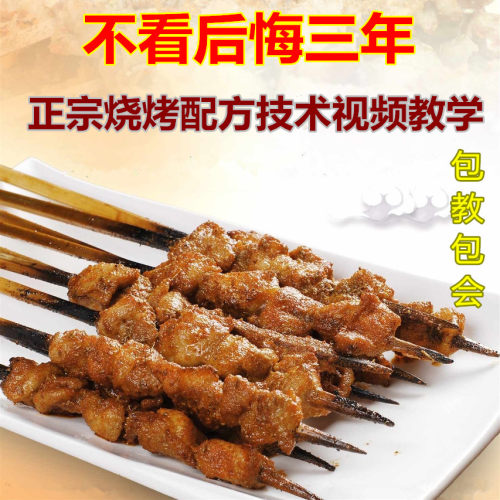 锦州烧烤配方技术教程腌料撒料调料学串特色小吃视频培训商用秘籍 - 图1
