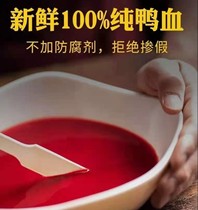 Fresh Duck Blood Pure Plasma Liquid Banu Bazhuang Reqing Hot Pot Strings Strings of the same Chinese Meal Yongzhou Blood Duck Special