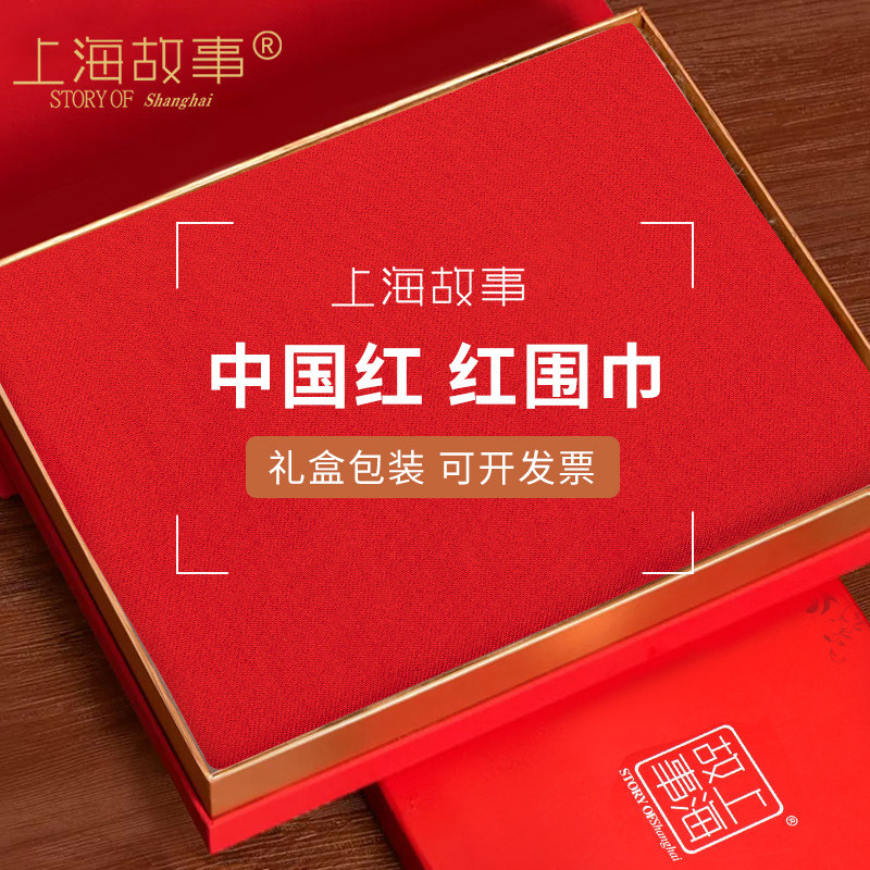 上海故事中国红仿羊绒2022新款礼盒 轻罗服饰配件围巾/丝巾/披肩