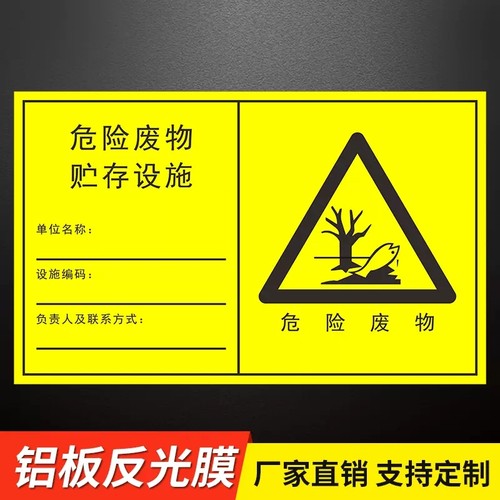 2025新版危险废物标识牌标签危废间全套有毒贴纸管理一般固体废弃汽修厂污水雨水废气环保仓库环保警告标志牌 - 图1