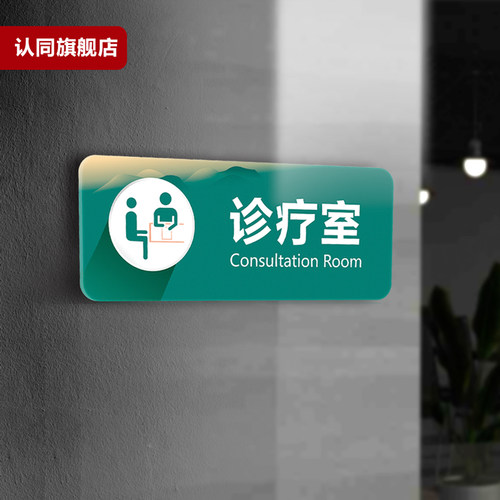 诊所诊室医院科室牌亚克力门牌中医外内科口腔牙科指示牌医室标识牌病房美容院村清洗室治疗室消毒室定做定制 - 图0
