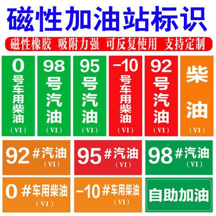 油品加油站标识牌磁力贴安全警示汽油柴油92 95 98号阿特兹标志危险乙醇国六贴纸中石油配电制度牌站卸油提示 - 图0