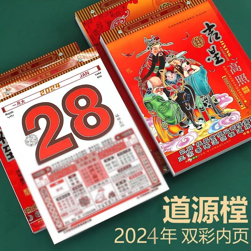 2024年港版正版黄历双彩香港正版道源樘堂日历手撕挂历挂式传统老黄历通胜龙年台历农历老式家用万年历日通书 - 图1