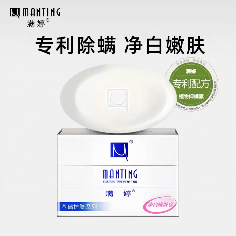 优选护肤品牌馆满婷除螨皂 面部去螨虫洗脸皂身体深层清洁祛痘香皂洗澡肥皂男女0