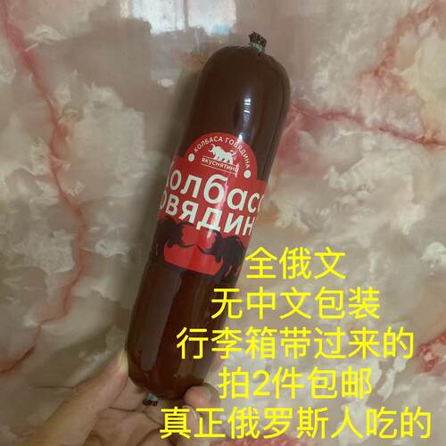 俄罗斯香肠（真正俄国人吃）沙拉鹿猪红火腿鸡午餐肉卢布腊牛筋肠 - 图1