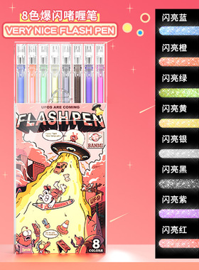 极光mm爆闪啫喱色笔】8笔色闪光轮廓1.0班米【升级爆闪12笔闪闪