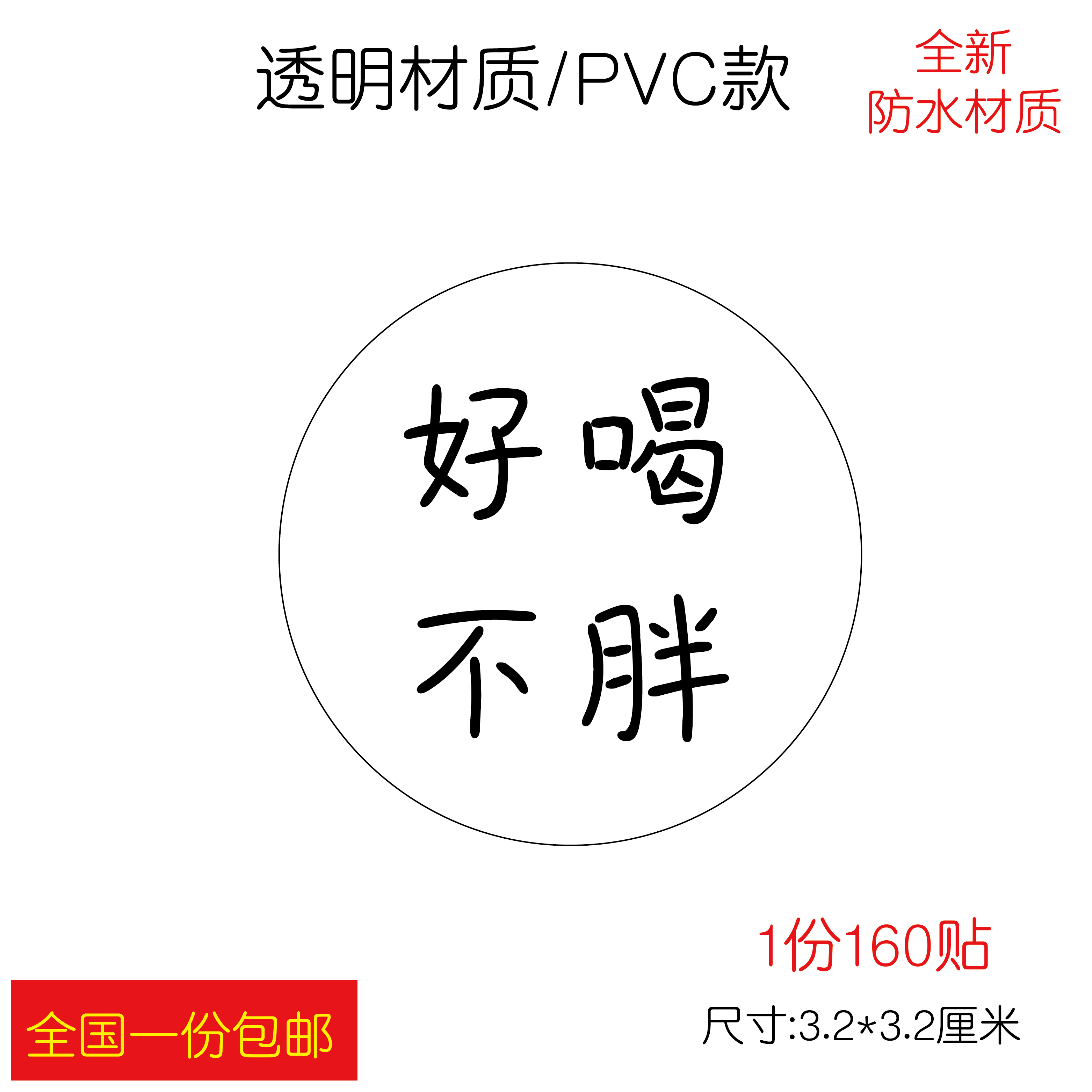 好吃好喝不胖不干胶贴纸 饼干甜品食品标签蛋糕奶茶封口瓶 透明贴 - 图1