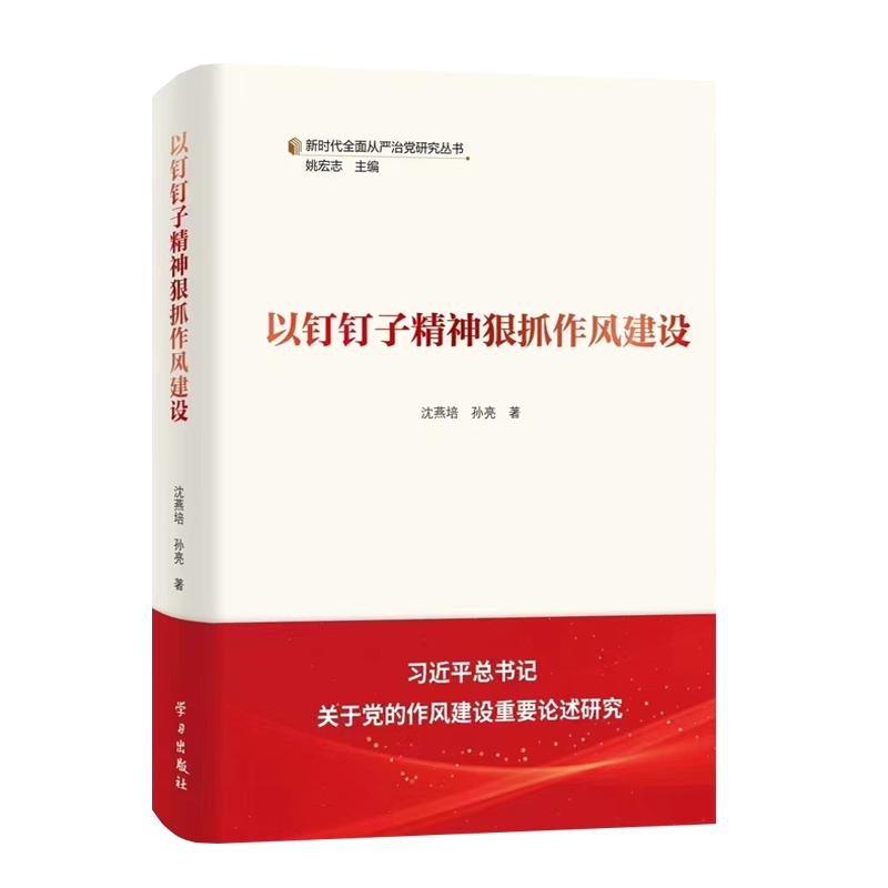 新时代全面从严治党研究丛书全6册 把纪律和规矩挺在前面 以钉钉子精神狠抓作风建设 把党的政治建设摆在首位 拧紧思想信念总开关