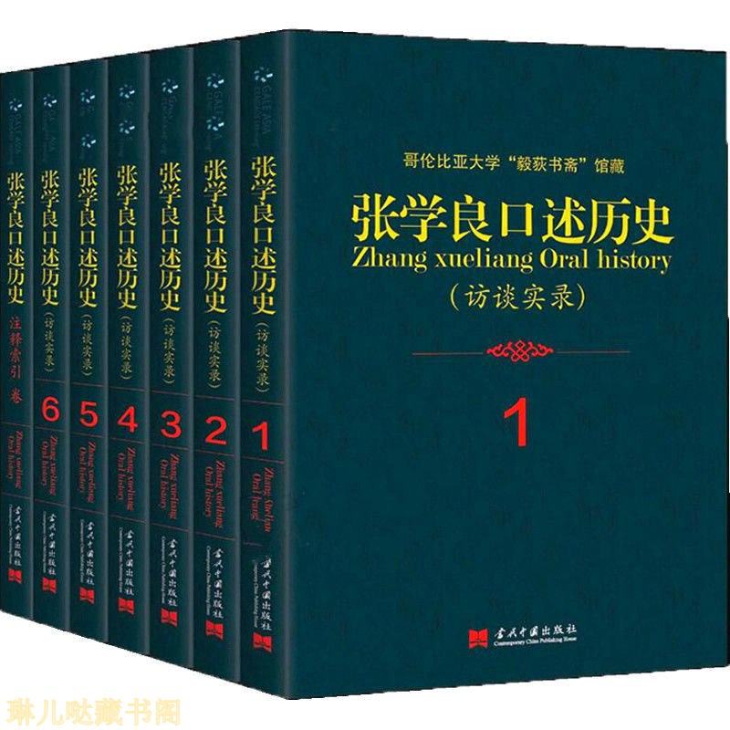 张学良口述历史访谈实录全7册哥伦比亚大学毅荻书斋存藏当代中国出版社-图0