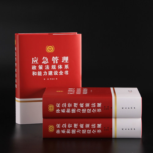 应急管理政策法规体系和能力建设全书 中国突击时间应急对策公共管理法规研究学习书籍 - 图0