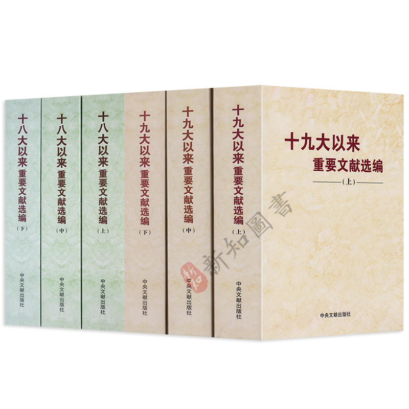 6本合集十九大以来重要文献选编（上中下3册）+十八大以来重要文献选编（上中下3册）中央文献出版社-图0