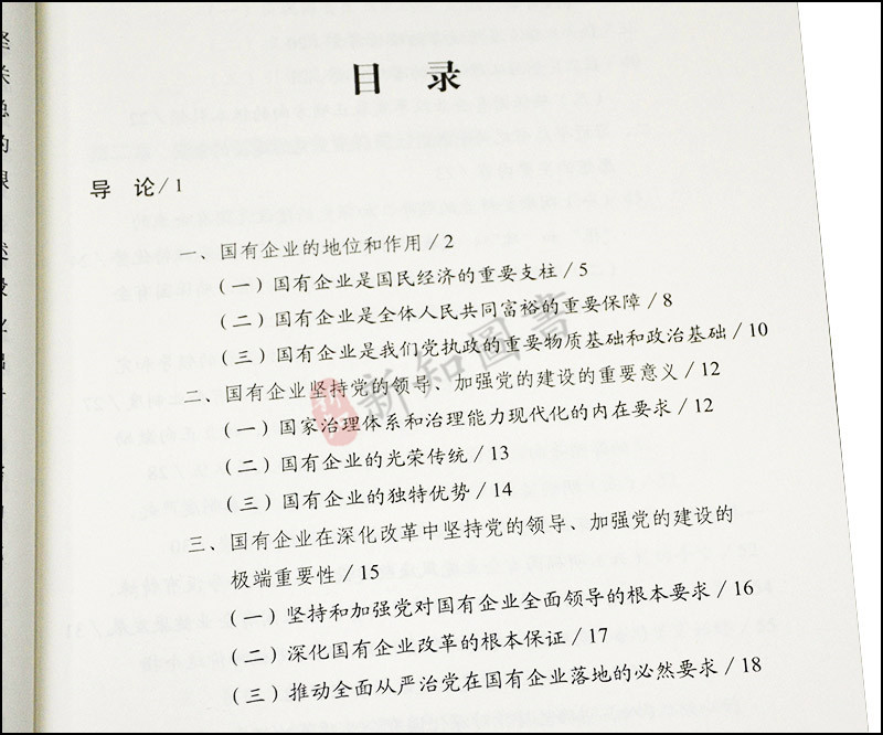 新时代国有企业党的建设教程   中共中央党校出版社 - 图1