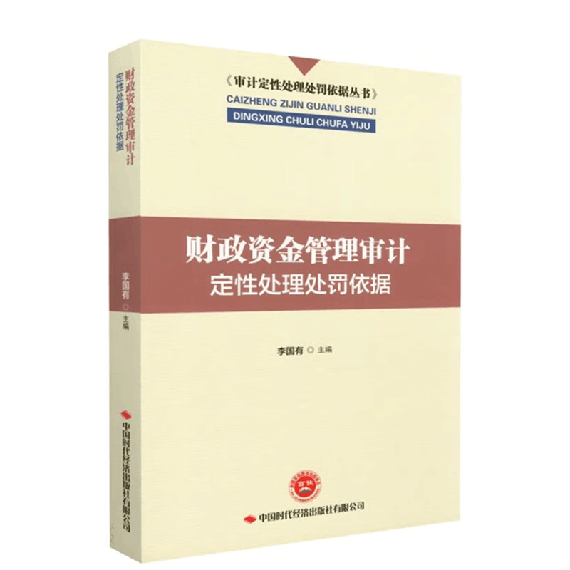 财政资金管理审计定性处理处罚依据审计定性处理处罚依据丛书中国时代经济出版社-图0