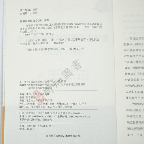 市场监督管理行政处罚文书制作范例 文书制作要点 文书使用手册 文书格式范本使用手册 中国工商出版社 - 图2