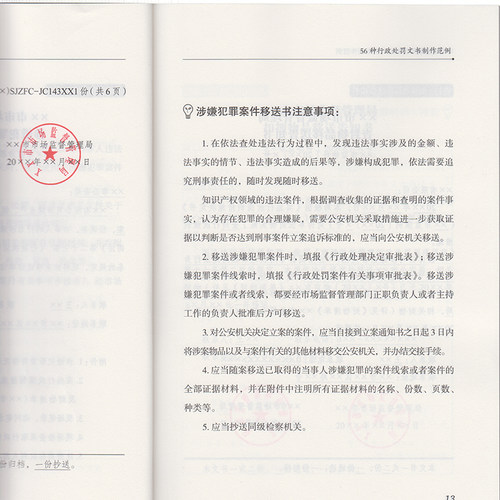 市场监督管理行政处罚文书制作范例 文书制作要点 文书使用手册 文书格式范本使用手册 中国工商出版社 - 图3