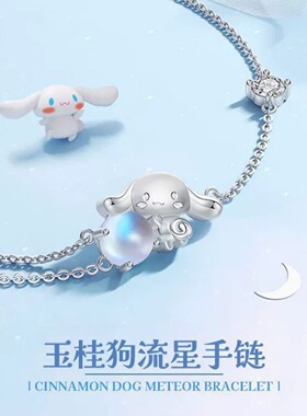 儿童玉桂狗流星镀银手链轻奢礼物