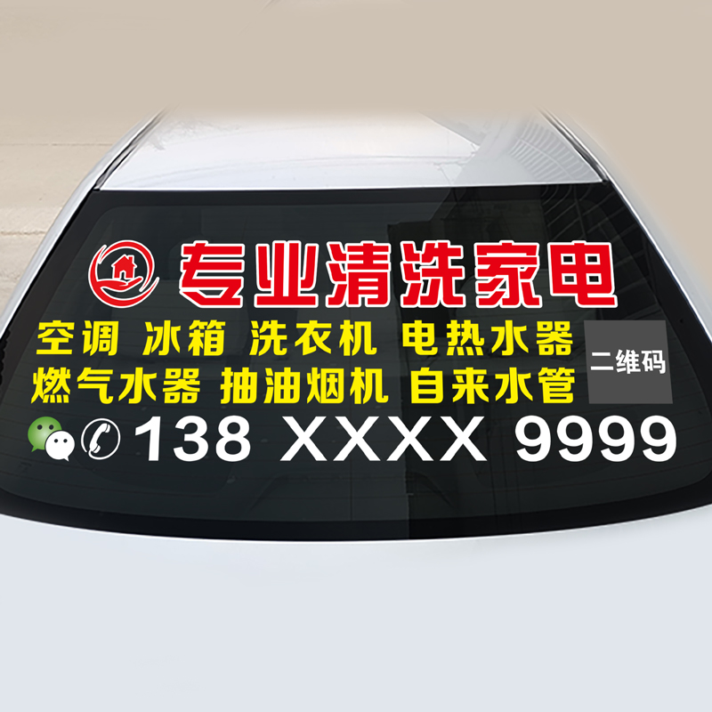 家电清洗维修汽车后窗反光贴纸定制车身后挡玻璃反光广告号码定做 - 图2