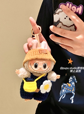 Labubu娃衣套装小春野钩针编织高档娃衣服拉布布盲盒搪胶衣服一代