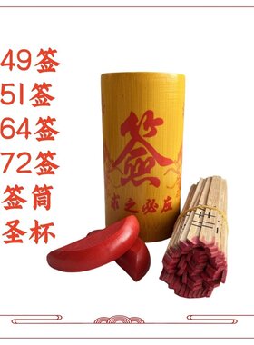 49签51签64签72签100签签支签筒圣杯