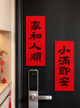 乔迁新年平安喜乐全磁对联入户大门氛围感布置装饰春节冰箱磁性贴