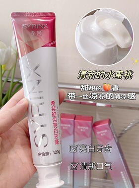 Syrinx/希芸正品牙膏防蛀亮白