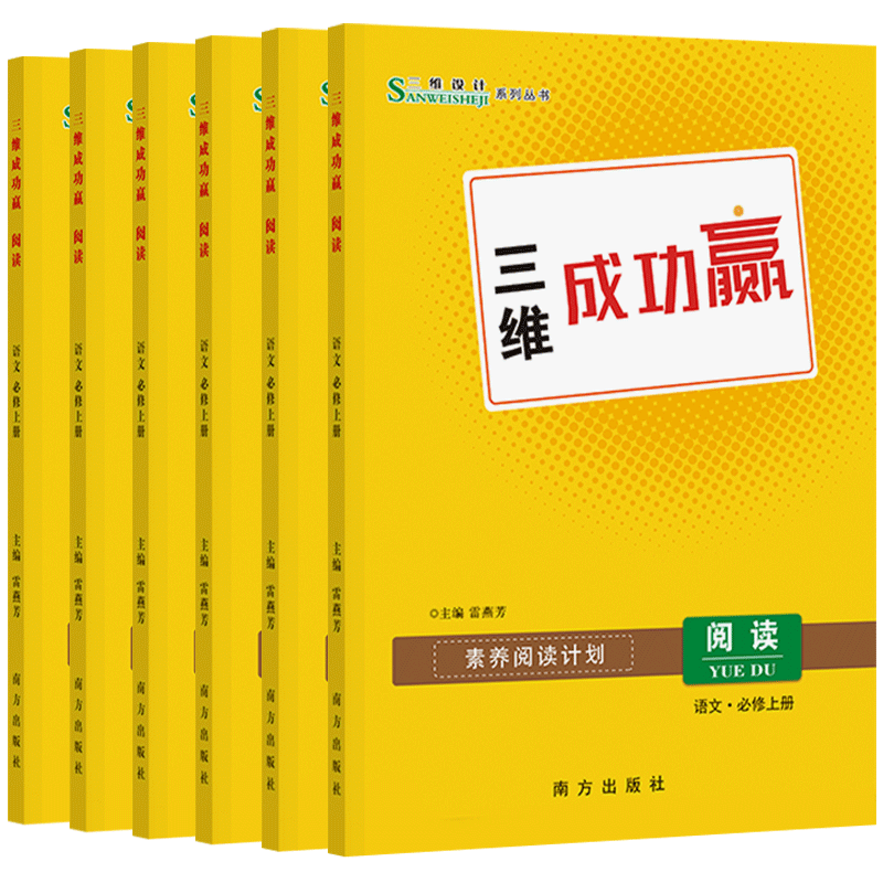 【语文素养阅读】2023版三维成功赢语文素养阅读计划新南方出版社雷燕芳-图3