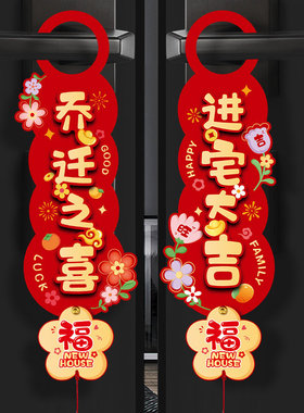 乔迁之喜装饰新居布置新房搬家门把手乔迁小挂件新家入宅仪式用品