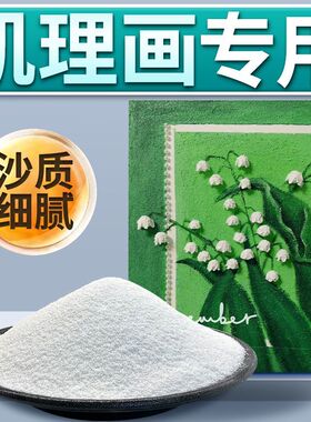 石英砂丙烯画工具材料美术生纯白沙子造景细沙油画肌理画手工diy