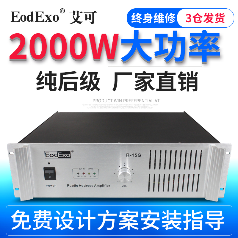 EodExo R-20G公共廣播系統純後級功放大功率2000W定壓背景音樂