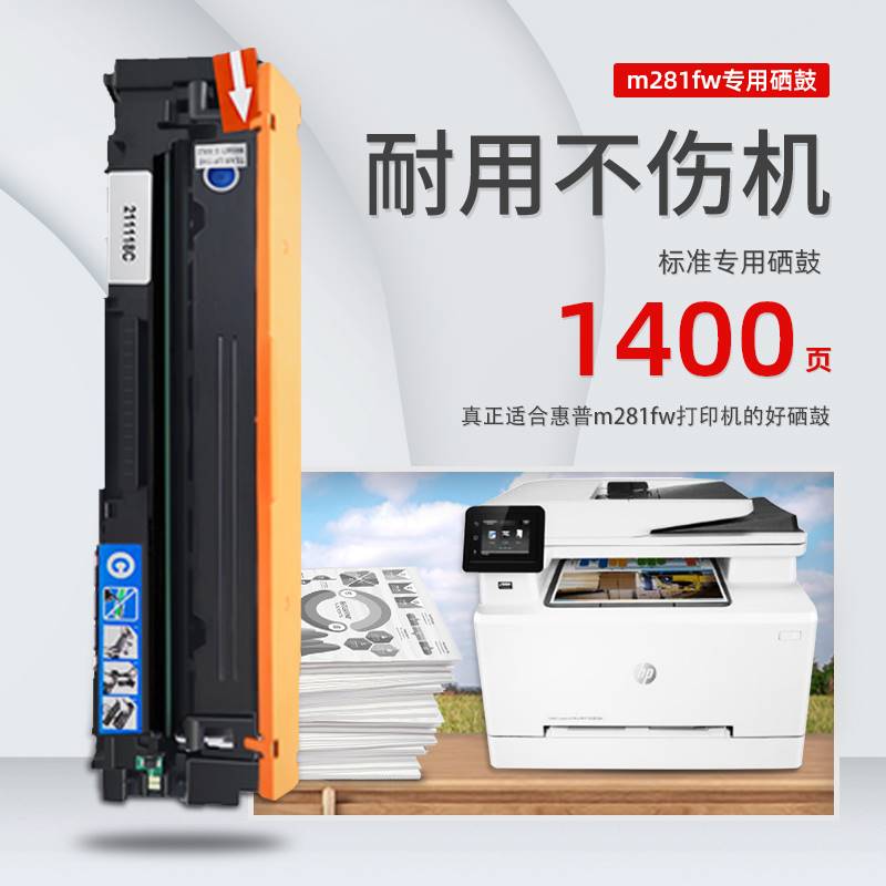 适用惠普hp color laserjet pro MFP m281fw彩色打印机硒鼓易加粉 - 图0