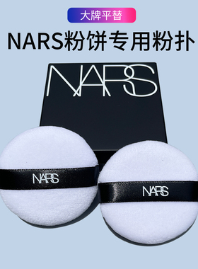 NARS粉饼原装植绒替换粉扑
