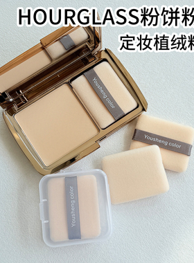 HOURGLASS粉饼专用替换植绒粉扑