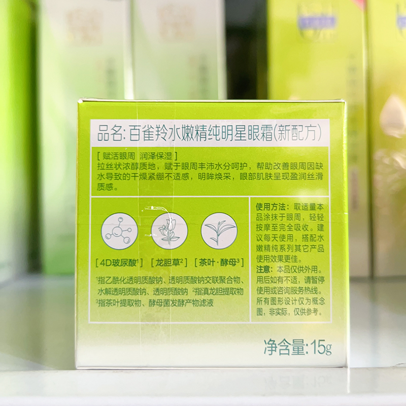 百雀羚水嫩精纯明星眼霜15ml 淡化黑眼圈眼袋细纹紧致补水保湿