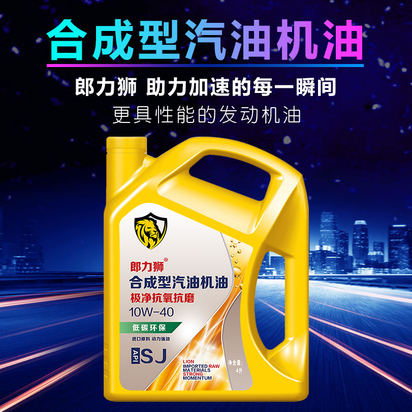 机油合成型发动机润滑油SJ10W40四季通用机油4升 - 图2